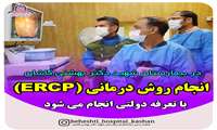 انجام روش درمانی ای آر سی پی (ERCP) با تعرفه دولتی