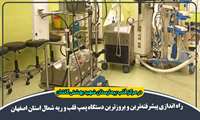 راه اندازی پیشرفته‌ترین و بروزترین دستگاه پمپ قلب و ریه شمال استان اصفهان
