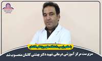 انتصاب سرپرست مرکز آموزشی درمانی شهید دکتر بهشتی کاشان